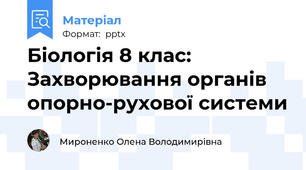Біологія 8 клас: Захворювання органів опорно-рухової системи