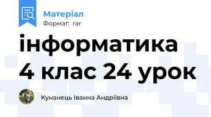 інформатика 4 клас 24 урок