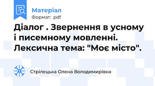 Діалог . Звернення в усному і писемному мовленні. Лексична тема: "Моє місто".