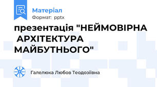 презентація "НЕЙМОВІРНА  АРХІТЕКТУРА  МАЙБУТНЬОГО"
