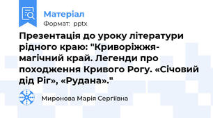 Презентація до уроку літератури рідного краю: "Криворіжжя- магічний край. Легенди про походження Кривого Рогу. «Січовий дід Ріг», «Рудана»."