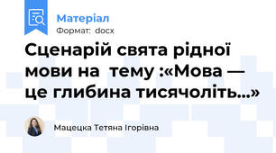 Сценарій свята рідної мови на  тему :«Мова — це глибина тисячоліть...»