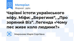 Чарівні істоти українського міфу. Міфи: „Берегиня“, „Про зоряний Віз”. Легенда «Чому пес живе коло людини?»
