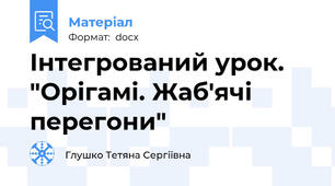 Інтегрований урок. "Орігамі. Жаб'ячі перегони"