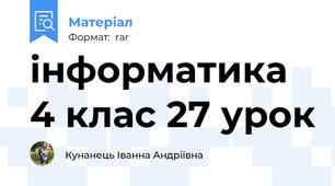 інформатика 4 клас 27 урок