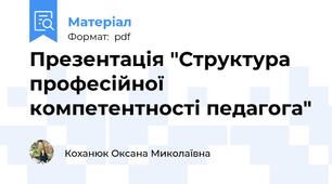 Презентація "Структура професійної компетентності педагога"