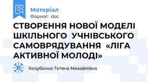 СТВОРЕННЯ НОВОЇ МОДЕЛІ ШКІЛЬНОГО  УЧНІВСЬКОГО САМОВРЯДУВАННЯ  «ЛІГА АКТИВНОЇ МОЛОДІ»