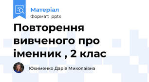 Повторення вивченого про іменник , 2 клас