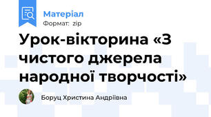 Урок-вікторина «З чистого джерела народної творчості»