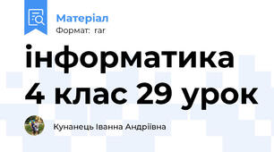 інформатика 4 клас 29 урок