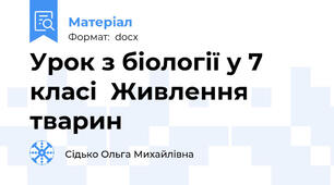 Урок з біології у 7 класі  Живлення тварин