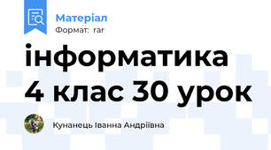 інформатика 4 клас 30 урок