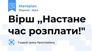 Вірш ,,Настане час розплати!"