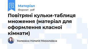 Повітряні кульки-таблиця множення (матеріал для оформлення класної кімнати)