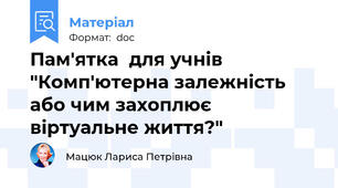 Пам'ятка  для учнів "Комп'ютерна залежність або чим захоплює віртуальне життя?"