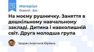 На моєму рушничку. Заняття в дошкільному навчальному закладі. Дитина і навколишній світ. Друга молодша група