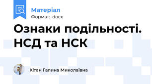 Ознаки подільності. НСД та НСК
