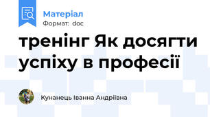тренінг Як досягти успіху в професії