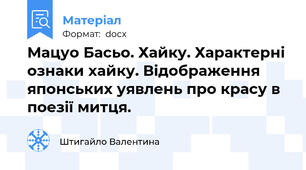 Мацуо Басьо. Хайку. Характерні ознаки хайку. Відображення японських уявлень про красу в поезії митця.