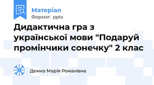 Дидактична гра з української мови "Подаруй промінчики сонечку" 2 клас