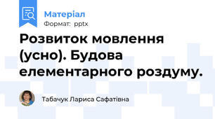 Розвиток мовлення (усно). Будова елементарного роздуму.