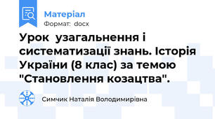 Урок  узагальнення і систематизації знань. Історія України (8 клас) за темою "Становлення козацтва".