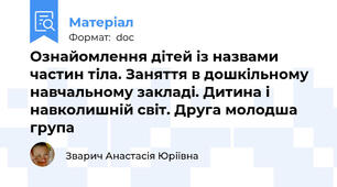 Ознайомлення дітей із назвами частин тіла. Заняття в дошкільному навчальному закладі. Дитина і навколишній світ. Друга молодша група