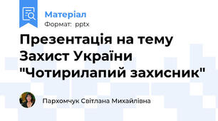 Презентація на тему Захист України  "Чотирилапий захисник"
