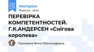 ПЕРЕВІРКА КОМПЕТЕНТНОСТЕЙ. Г.К.АНДЕРСЕН «Снігова королева»