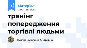 тренінг попередження торгівлі людьми