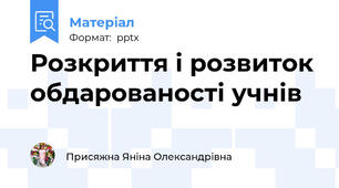 Розкриття і розвиток обдарованості учнів