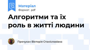 Алгоритми та їх роль в житті людини