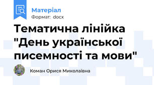 Тематична лінійка "День української писемності та мови"