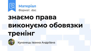 знаємо права виконуємо обовязки тренінг