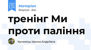 тренінг Ми проти паління