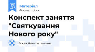 Конспект заняття "Святкування  Нового року"