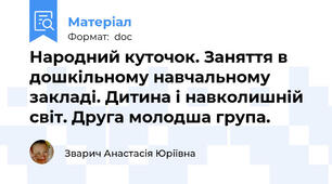 Народний куточок. Заняття в дошкільному навчальному закладі. Дитина і навколишній світ. Друга молодша група.
