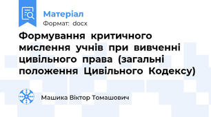 Формування  критичного  мислення  учнів  при  вивченні  цивільного  права  (загальні  положення  Цивільного  Кодексу)