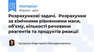 Розрахункові задачі.  Розрахунки за хімічними рівняннями маси, об’єму, кількості речовини реагентів та продуктів реакції