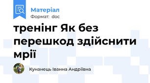 тренінг Як без перешкод здійснити мрії