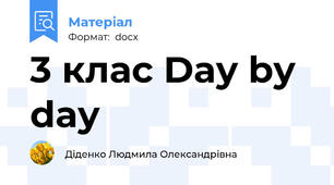 3 клас Day by day