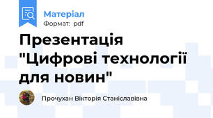 Презентація "Цифрові технології для новин"