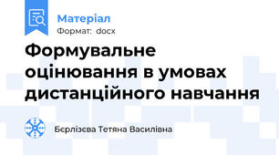 Формувальне оцінювання в умовах дистанційного навчання