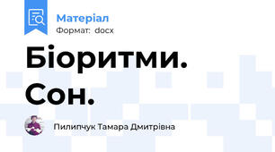 Біоритми. Сон.
