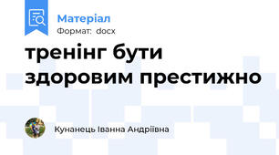 тренінг бути здоровим престижно