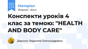 Конспекти уроків 4 клас за темою: "HEALTH AND BODY CARE"