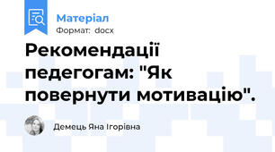 Рекомендації педегогам: "Як повернути мотивацію".