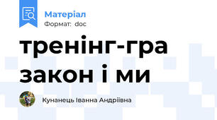 тренінг-гра закон і ми