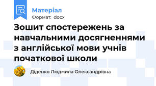 Зошит спостережень за навчальними досягненнями з англійської мови учнів початкової школи