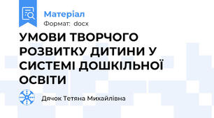 УМОВИ ТВОРЧОГО РОЗВИТКУ ДИТИНИ У СИСТЕМІ ДОШКІЛЬНОЇ ОСВІТИ